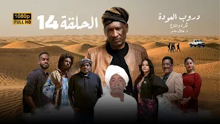 مسلسل دروب العودة الحلقة الرابعة عشر رمضان 2025 