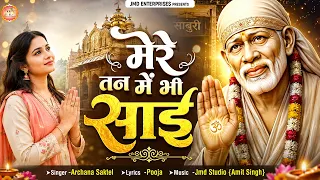 साईं नाम तन में बस जाए, तो जिंदगी संवर जाए 🙏❤️ | Mere Tan Mein Bhi Sai | Sai Bhajan