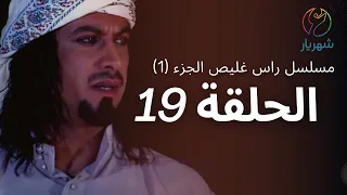 مسلسل راس غليص الجزء 1 الحلقة 19 