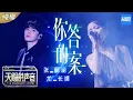 Download Lagu 【纯享版】张韶涵/尤长靖《你的答案》 隔空互飙高音演绎抖音洗脑曲《天赐的声音》EP7 纯享版No Noice /浙江卫视官方HD/