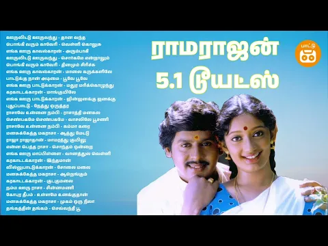 Download MP3 5.1 Ramarajan Duet songs | Tamil 5.1 Songs | Paatu Cassette Tamil Songs