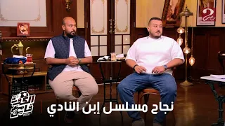 الكورة مع فايق المسلسل كان اسمه التالتة شمال أحمد فهمي يحكي كيف خرج مسلسل إبن النادي للنور  الكورة مع فايق المسلسل كان اسمه التالتة شمال أحمد فهمي يحكي كيف خرج مسلسل إبن النادي للنور