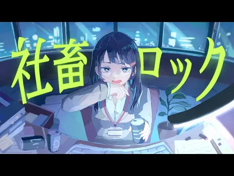鋭リ - 社畜ロック