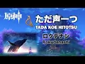 Download Lagu 原神 Genshin Impact -『ただ声一つ 』One Voice / ロクデナシ Rokudenashi (lyre cover E flat /G flat major)