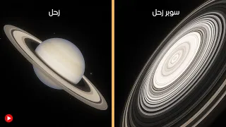 الكوكب صاحب اكبر حلقات في الكون سوبر زحل 