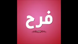 اغنيه بأسم فرح 