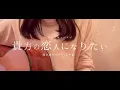 【貴方の恋人になりたい/弾き語りカバー】