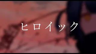 ヒロイック/phy feat.初音ミク