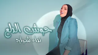 نداء شرارة حوش الدلع دندنها
