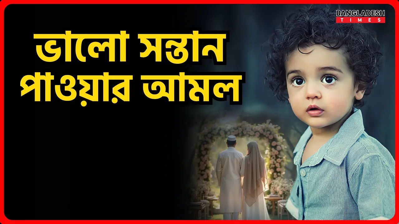 ভালো সন্তান পাওয়ার আমল | ইসলামিক টিপস