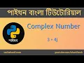 Bangla Python Tutorial - 04 05