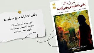 کتاب صوتی وقتی خاطرات دروغ می گویند داستانی رازآلود و فراموش نشدنی 