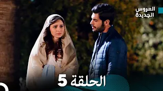 مسلسل العروس الجديدة الحلقة 5 مدبلجة Arabic Dubbed 