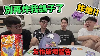 【喳桌遊】當你以為有一群好損友《鴿爆了》