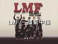 [320kbp/s] L.M.F. 2009新歌 - 揸緊中指 [內含完整歌詞]
