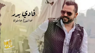                                                               فادي بدر   نحنا شيوخ نحنا ملوك دندنها