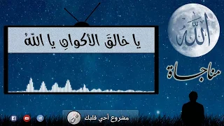 يا خالق الأكوان يا الله   مناجاة   عامر عطايا دندنها