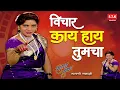 Lagu Vichar Kay Hay Tumcha | Surekha Punekar Lavni | विचार काय आहे तुमचा | लावणी | सुरेखा पुणेकर | STK