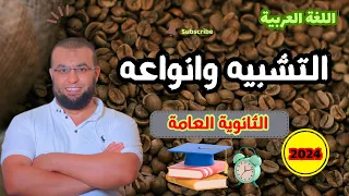 التشبيه وأنواعه اللغة العربية بلاغة الثانوية العامة دورة البلاغة الشاملة 