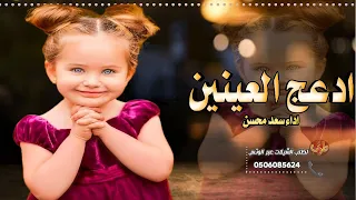 شيلة ادعج العينين      اداء سعد محسن دندنها