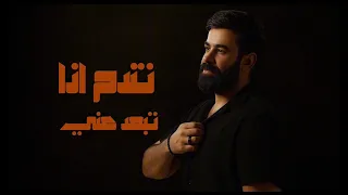 تندم فادي سعدون حصريا 2025 Tndm Fadi Saadoun 