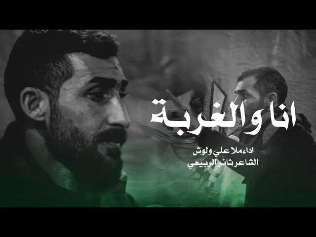 ⁣انا والغربة أداء ملا علي ولوش #استشهاد أمام الكاظم ع #عزاء أهالي #تلعفر في الحيدريه #حقيقات