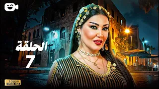 حصريا مسلسل أم أربعة وأربعين الحلقة السابعة 7 رمضان 2025 مسلسل سمية الخشاب 2025  حصريا مسلسل أم أربعة وأربعين الحلقة السابعة 7 رمضان 2025 مسلسل سمية الخشاب 2025