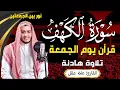 Download Lagu سورة الكهف - علاء عقل - جودة عالية-❤️ كلها خشوع وطمأنينه surat alkahf -Alaa Akl