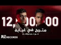 Download Lagu Faraj Najim FT. @Almoez  - Mtrayeh Fe 3'yaba (4K Music Video) فرج نجم مع المُعز - متريح في غيابة