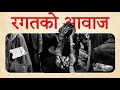 Download Lagu रगतको आवाज | Gen Z Youth’s New Anthem 🔥 Nepali Rap