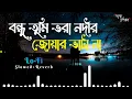 Download Lagu বন্ধু তুমি ভরা নদীর জোয়ার ভাটা না | bondhu tumi vora nodir joar vata na | #lyrics #lofi  #ডাকপিয়ন