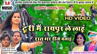 hd video turi mai raypur le lahu kamal raj sandilya u0026 tara dewangan