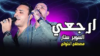 ولقيته راجع والدموع ماليه العينين ارجعي مصطفى الحلوانى 