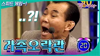 [가족오락관] 고구마! 고구마! 호박고구마 말고 군고구마!!! 🍠| KBS 1998.01.14