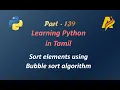 Python Programming in Tamil Program to sort list elements using bubble sort algorithm