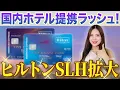 Download Lagu 【カード価値アップ】あの人気ラグジュアリーホテルも無料宿泊できる？ヒルトン提携の国内ホテルが続々追加！！【アメックスカード ポイント宿泊  東京ステーションホテル 雅叙園 SLH】