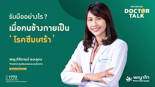  ปัจจัยใดบ้างที่ทำให้เกิดโรคซึมเศร้านอกเหนือจากปัจจัยทางจิตใจ 