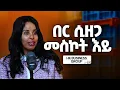 Download Lagu ቢዝነስ Mindset እንጂ ገንዘብ አይደለም - Kasanesh Ayalew - S12 E136