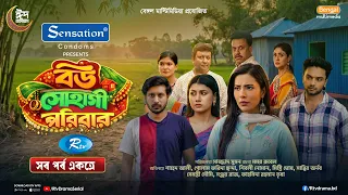 Bou Shohagi Poribar | বউ সোহাগী পরিবার | Full Natok | Sabbir Arnob, Shahed Ali, Chhonda | Rtv Drama