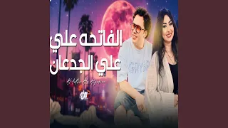 الفاتحة على الجدعان 