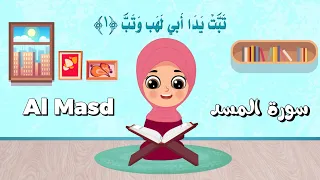 سورة المسد                   تعليم القرآن الكريم للأطفال                    قراءة سورة المسد للأطفال دندنها