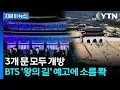 Lagu BTS, '왕의 길' 걸어 나오나...전율이 흐르는 '광화문 공연' 예측 [지금이뉴스]  / YTN