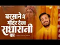 Download Lagu बरसाने में मंदिर देखा मंदिर राधारानी का | Prakash Gandhi | Barsane Me Mandir Dekha | Krishna Bhajan