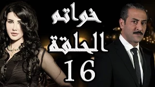 مسلسل خواتم ـ الحلقة 16 السادسة عشر كاملة HD Khwatem 