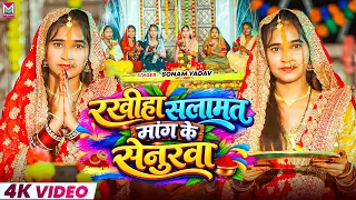 #Video | रखीहा सलामत मांग के सेनुरवा | #Sonam Yadav | तीज व्रत गीत 2026 | #Rakhiha Salamat Senurawa 