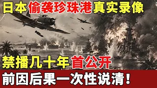 禁播几十年首公开，日本偷袭珍珠港真实录像，前因后果一次性说清！【世界大观】