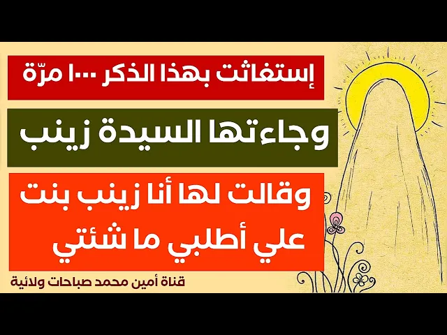 ⁣إستغاثت بهذا الذكر ١٠٠٠ مرّة فجاءتها السيدة زينب وقالت : انا زينب بنت علي أطلبي ما شئتي