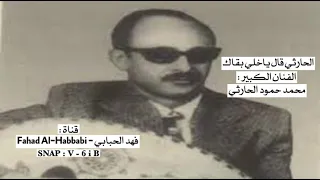 الحارثي قال ياخلي بقاك    الفنان   محمد حمود الحارثي     دندنها