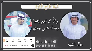 شيلة والله ان الدم يجمعنا وجدك نفس جدي    افراح الزارع    اداء العيباني والشلية    طرب        حماسية دندنها