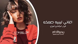 اغاني  استكنان   ليبيه مطلوبة   غيابه شوه نوم العين   بطيء دندنها